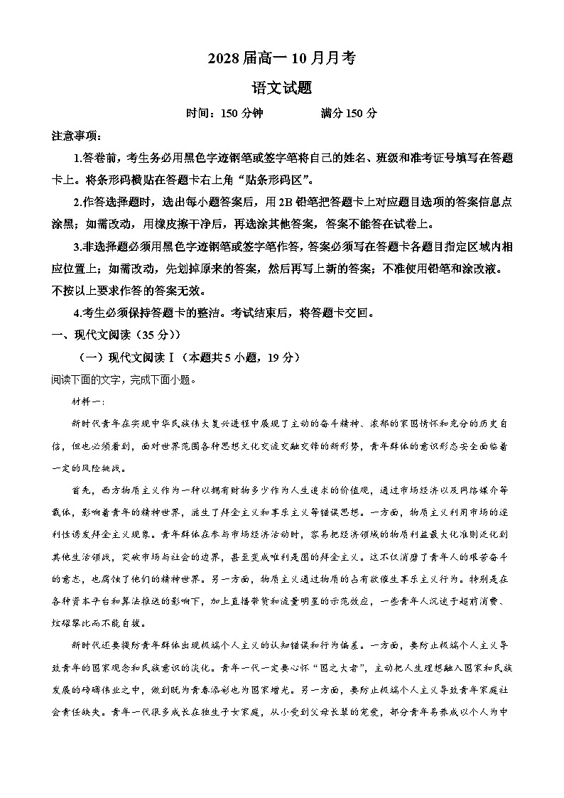 四川省眉山市眉山中学校2025-2026学年高一上学期10月月考语文试题（含答案及解析）第1页