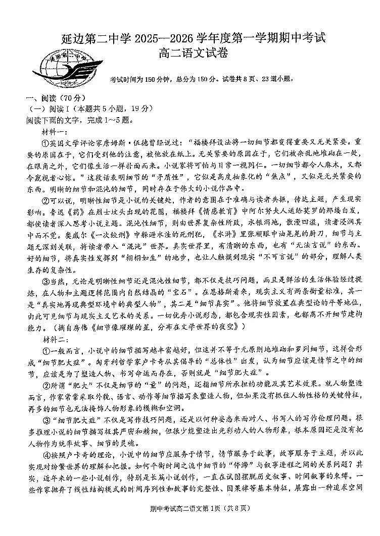 吉林省延边朝鲜族自治州延吉市延边第二中学2025-2026学年高二上学期11月期中考试语文试题第1页