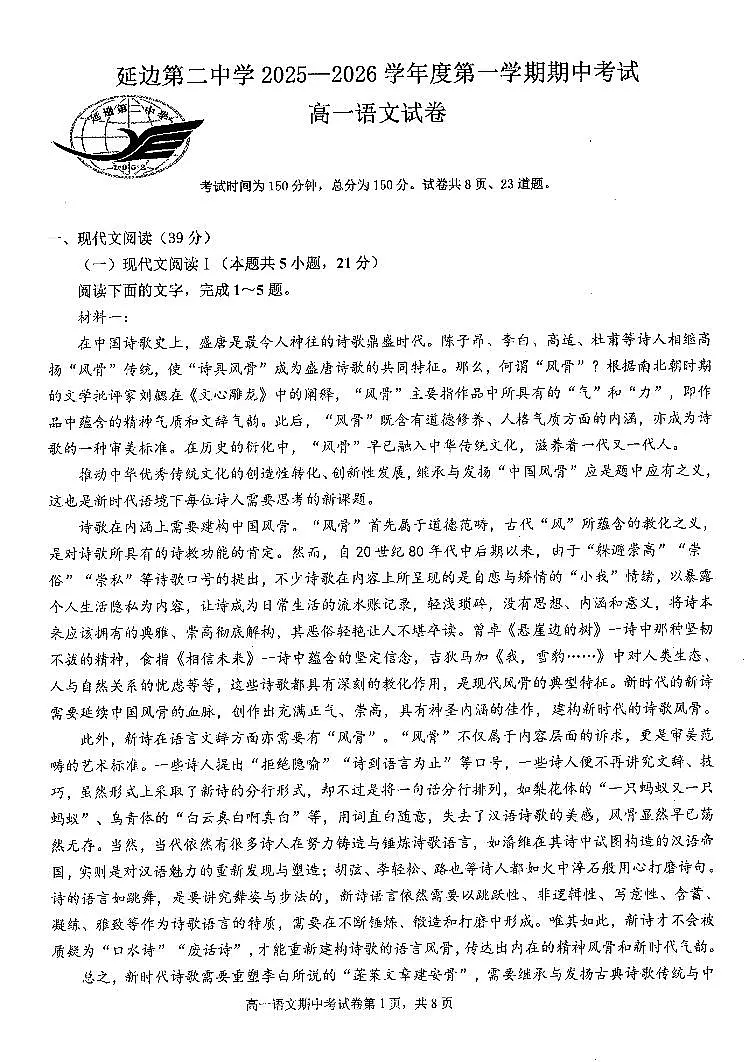 吉林省延边朝鲜族自治州延吉市延边第二中学2025-2026学年高一上学期11月期中考试语文试题第1页