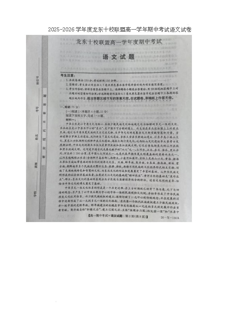 黑龙江省龙东十校联盟2025-2026学年高一上学期期中考试语文试卷第1页