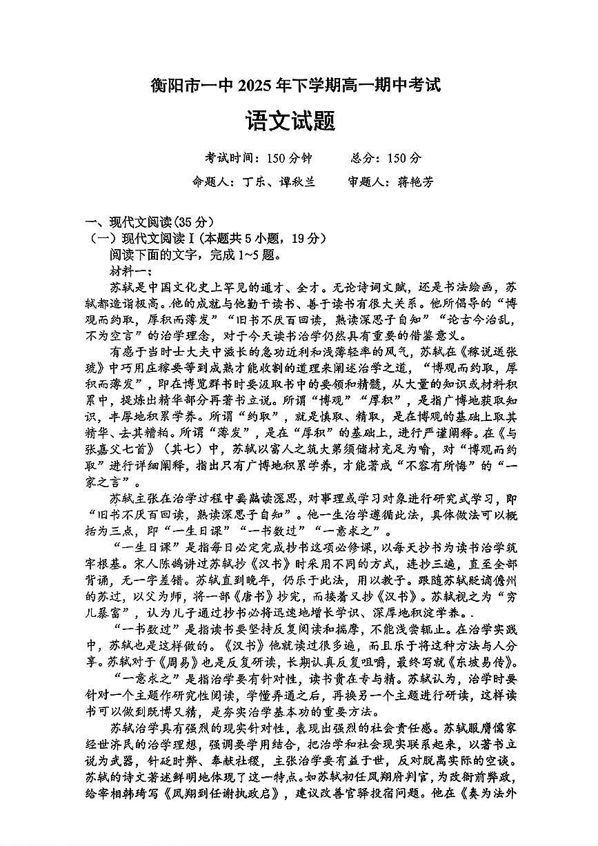 湖南省衡阳市第一中学2025-2026学年高一上学期期中考试语文试题第1页