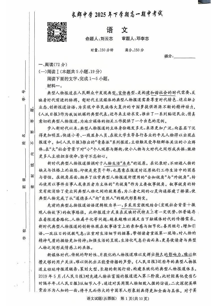 湖南省长沙市长郡中学2025-2026学年高一上学期11月期中考试语文试题第1页