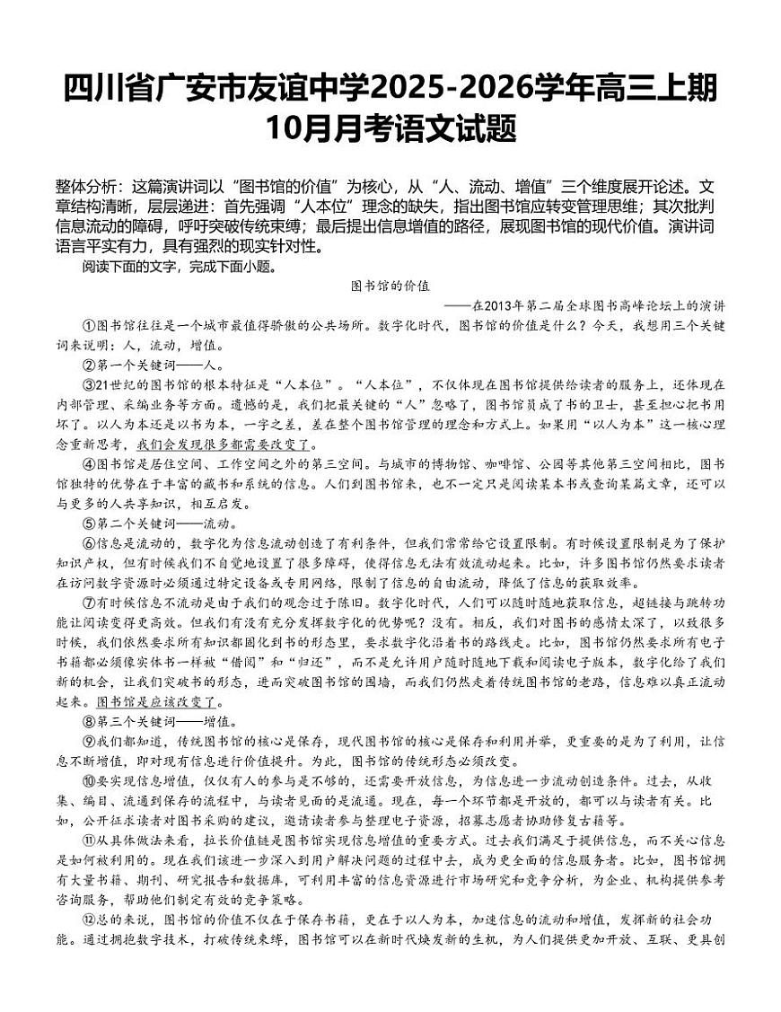 四川省广安市友谊中学2025-2026学年高三上期10月月考语文试题第1页