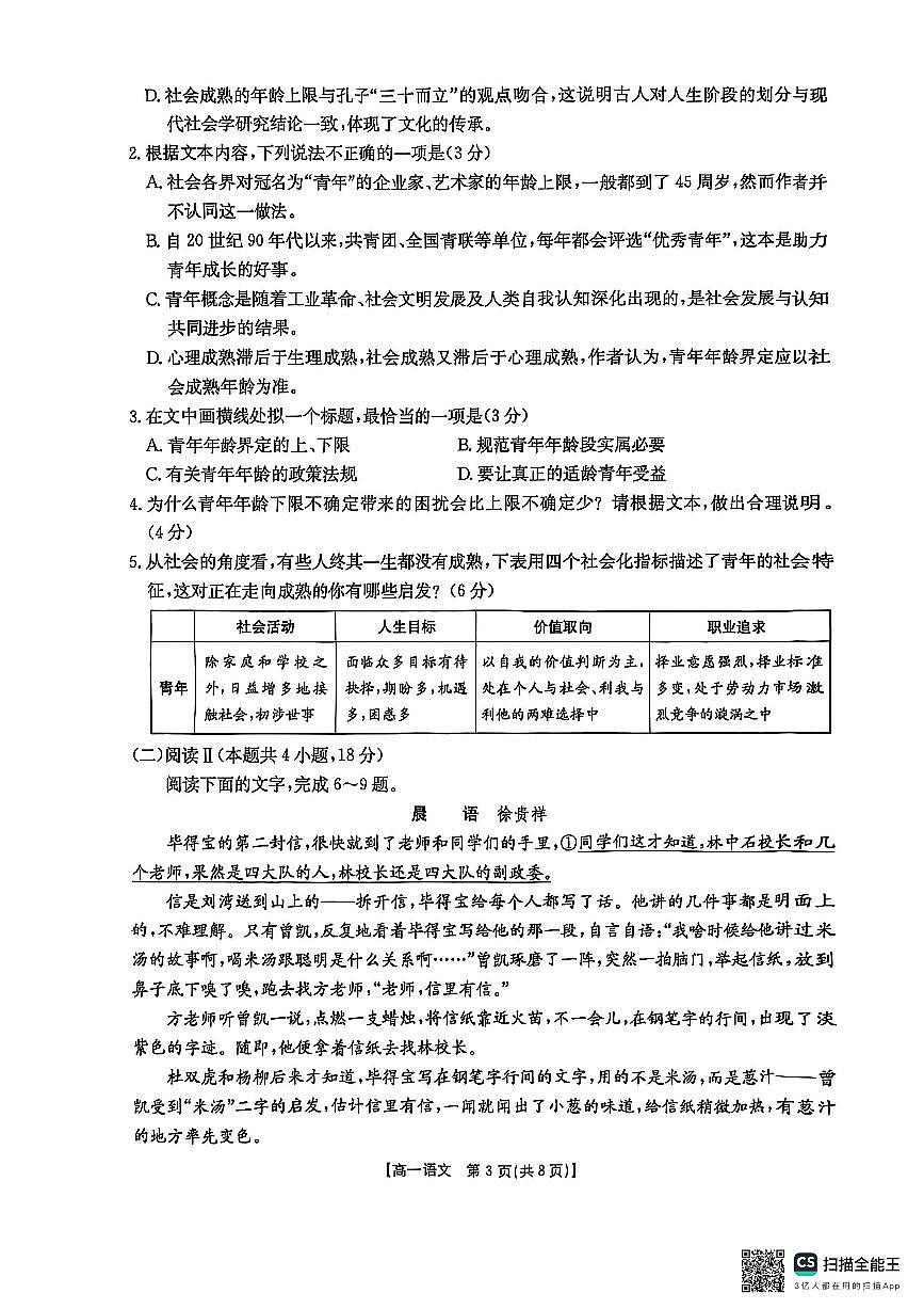 陕西省西安市第八十三中学2025-2026学年高一上学期期中考试语文试题第3页