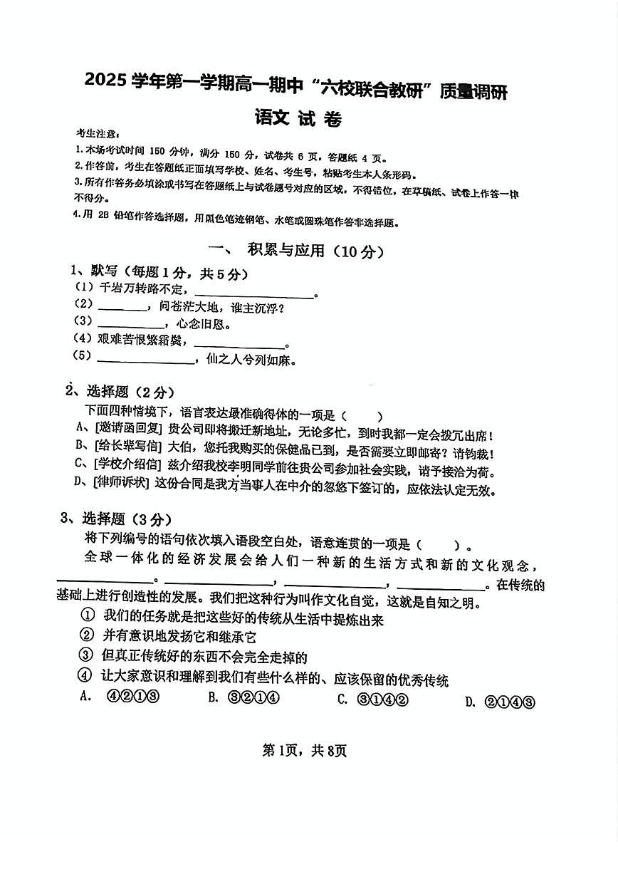 上海市闵行区六校联合教研2025—2026学年高一上学期期中质量调研语文试卷第1页