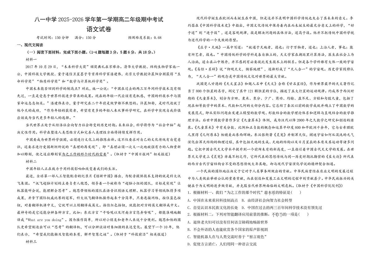 新疆生产建设兵团第二师八一中学2025-2026学年高二上学期期中考试语文试卷第1页