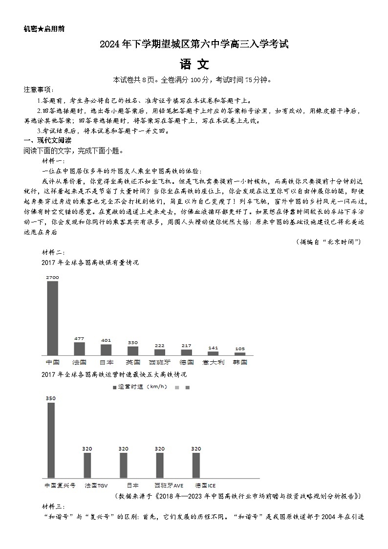 湖南省长沙市望城区第六中学2024-2025学年高三上学期开学考试语文试题第1页