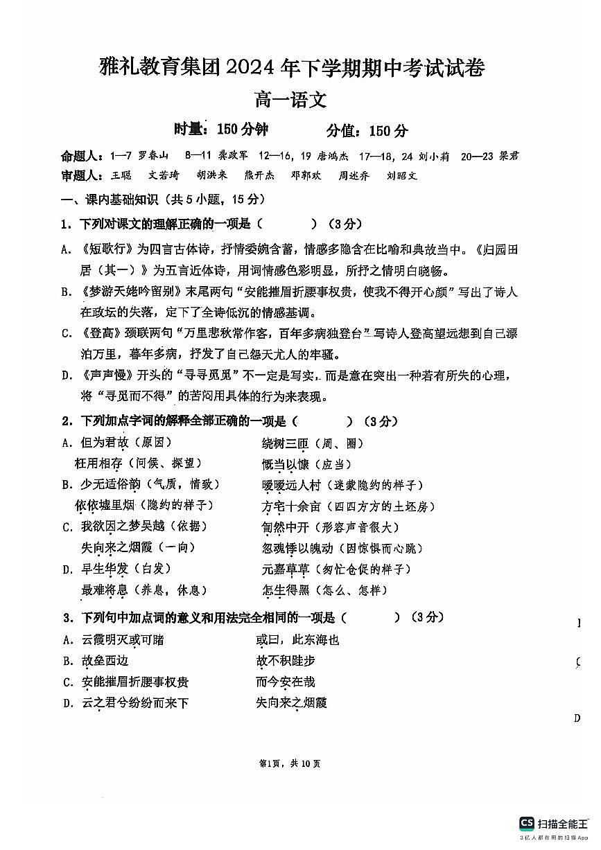 湖南省长沙市雅礼教育集团2024-2025学年高一上学期11月期中考试语文试题第1页