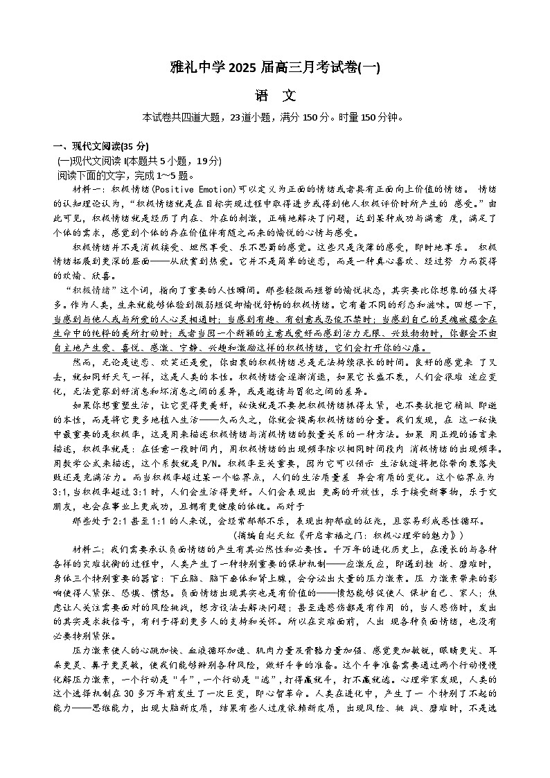 湖南省长沙市雅礼中学2024-2025学年高三上学期月考卷（一）语文试卷第1页