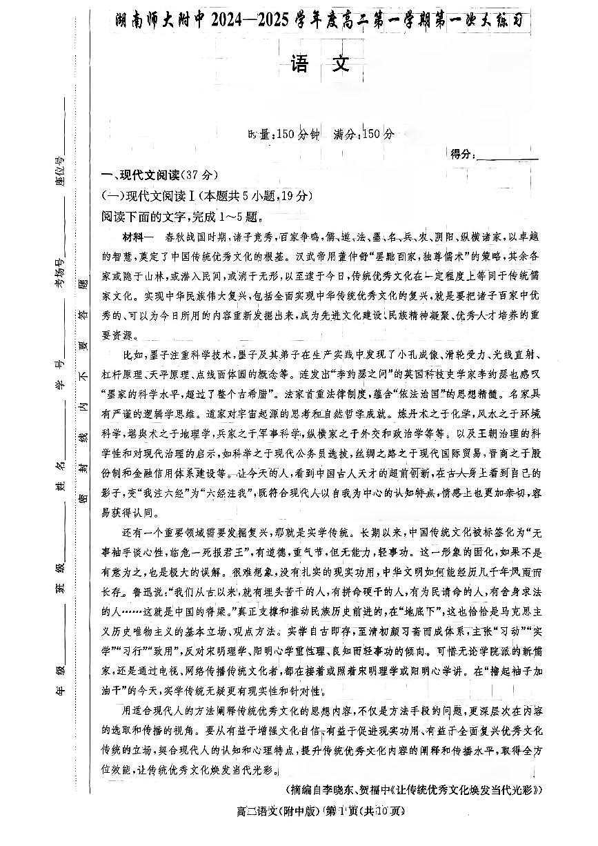 湖南省长沙市岳麓区湖南师范大学附属中学2024-2025学年高二上学期10月月考语文试题第1页