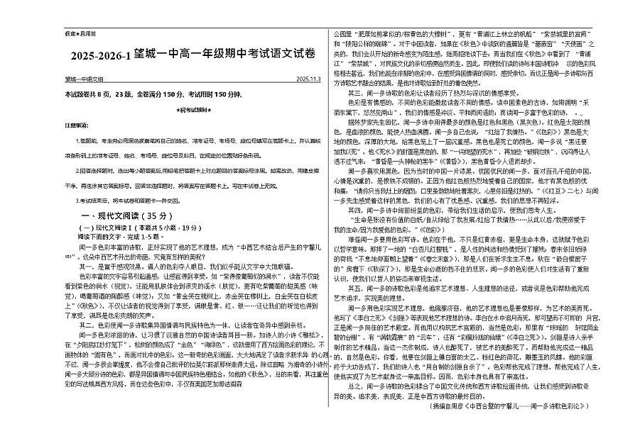 湖南省长沙市望城区第一中学2025-2026学年高一上学期11月期中考试语文试卷第1页