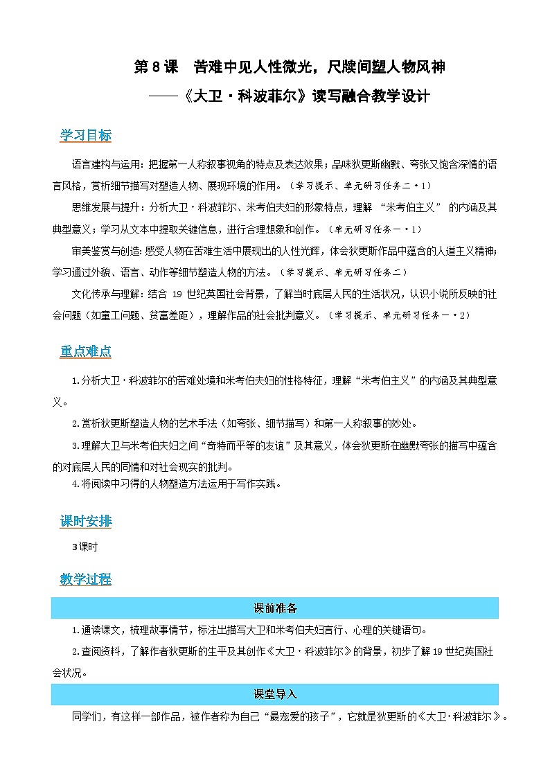 8《大卫·科波菲尔》：苦难中见人性微光，尺牍间塑人物风神（读写融合教学设计）-语文选择性必修上册同步备课系列（统编版2019）第1页