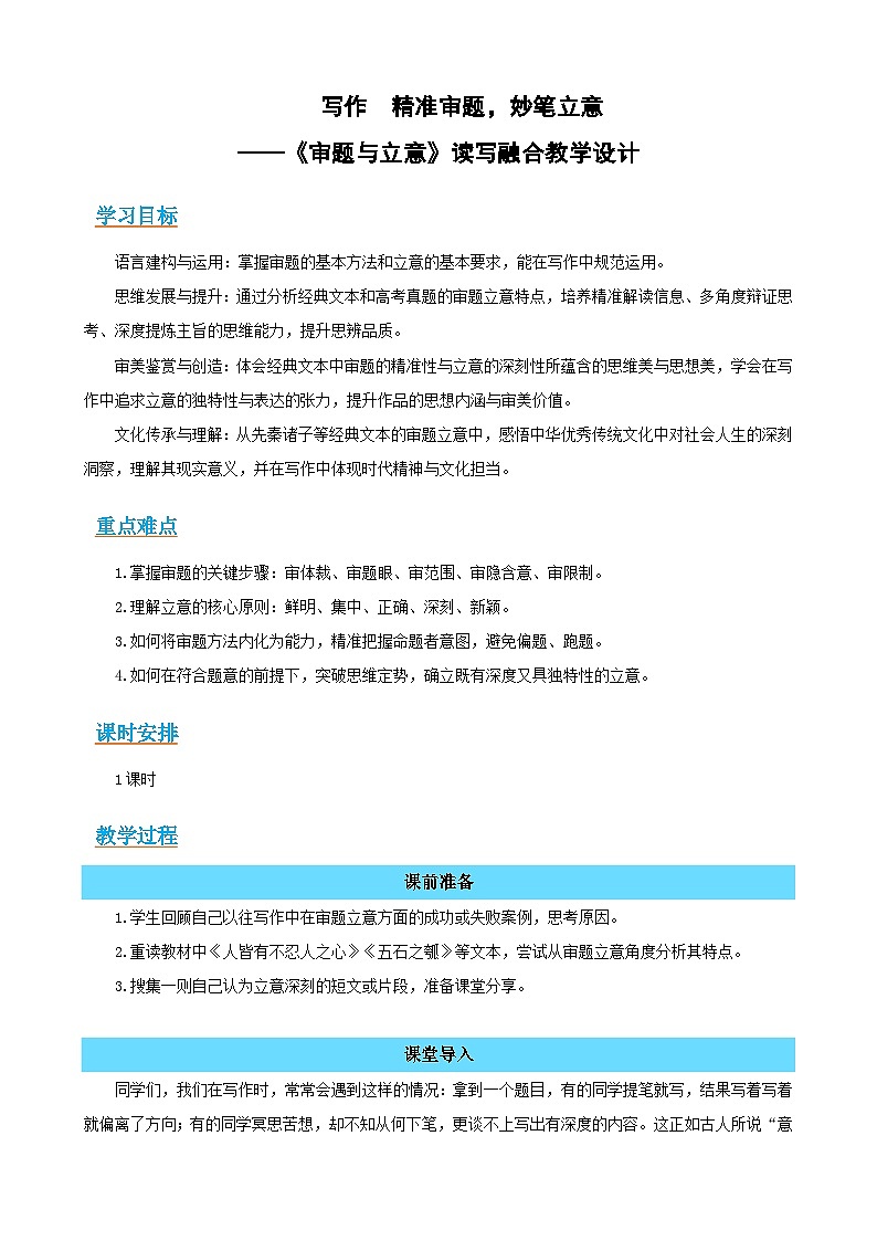 写作《审题与立意》：精准审题，妙笔立意（读写融合教学设计）-2025-2026学年高二语文选择性必修上册同步备课系列（统编版2019）第1页