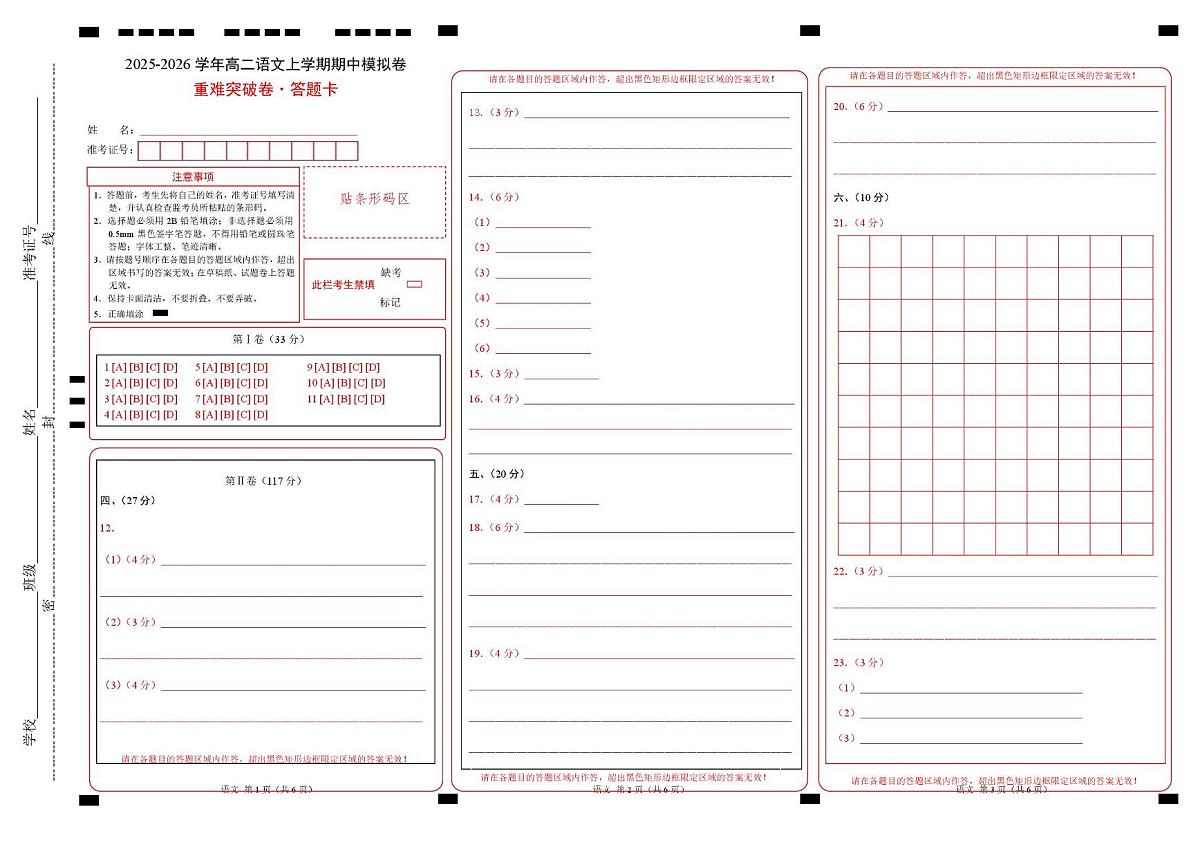 高二语文期中模拟卷·重难突破卷（答题卡）（天津专用）第1页