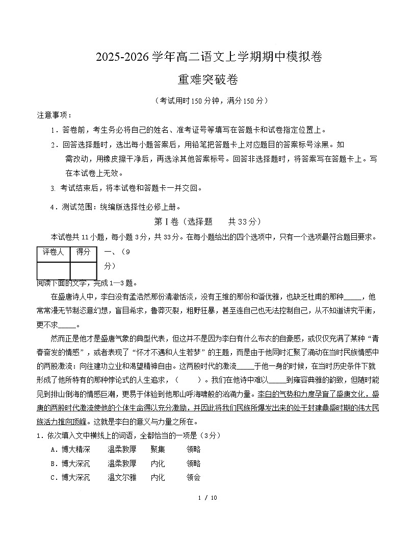 高二语文期中模拟卷·重难突破卷（考试版A4）【测试范围：选择性必修上册】（天津专用）第1页