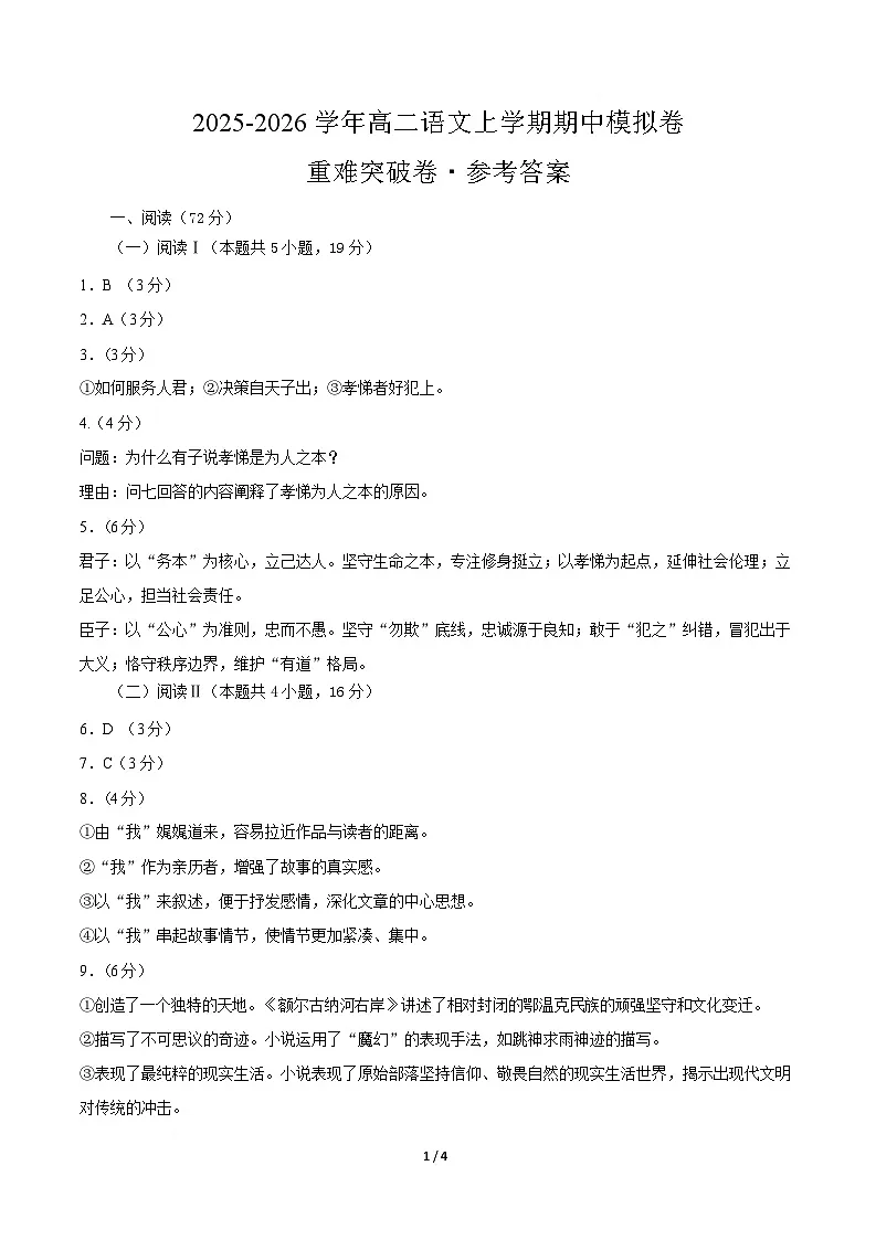 高二语文期中模拟卷·重难突破卷（参考答案）（统编版通用）第1页