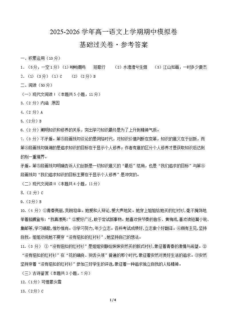 高一语文期中模拟卷·基础过关卷（参考答案）（上海专用）第1页