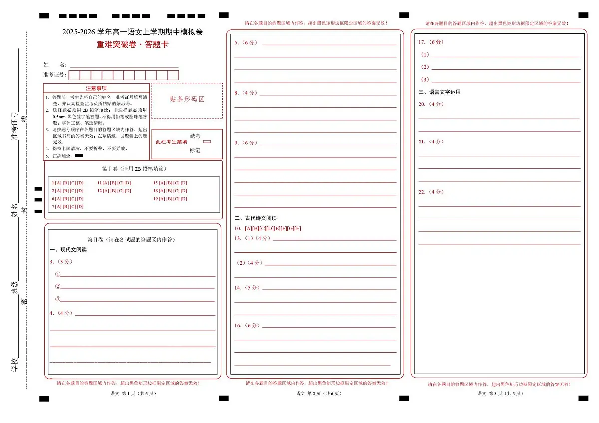 高一语文期中模拟卷·重难突破卷（答题卡）（江苏专用）第1页