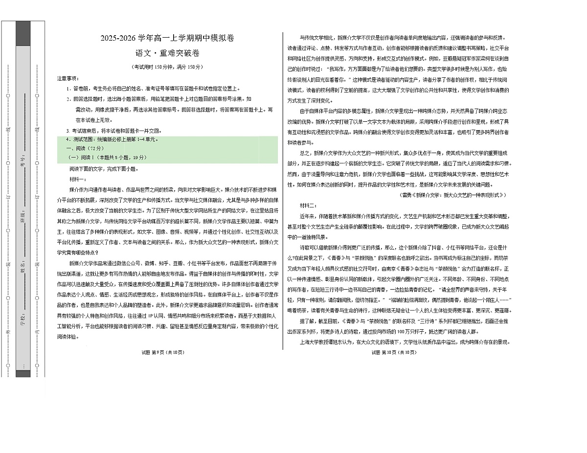 高一语文期中模拟卷·重难突破卷（考试版A3）【测试范围：必修上册第1~4单元】（统编版通用）第1页