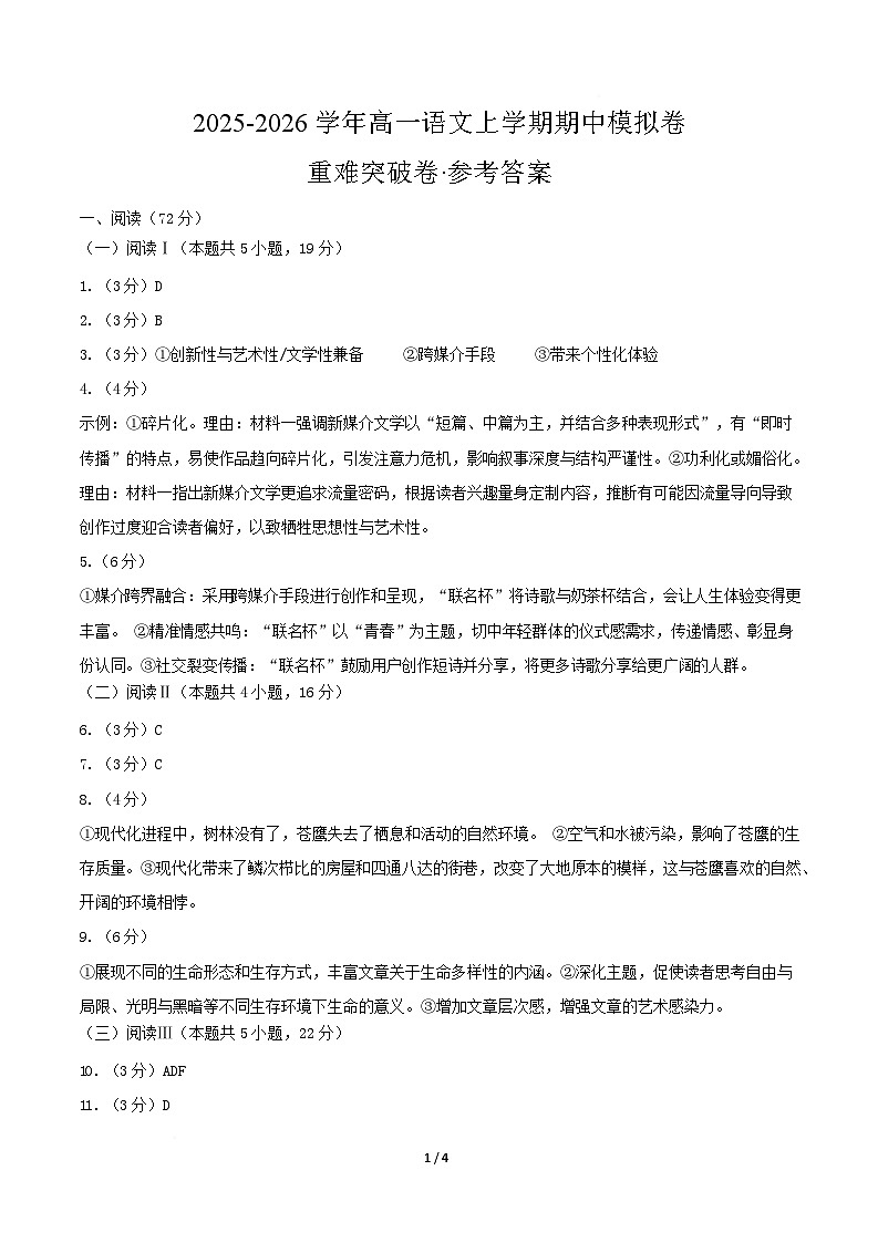 高一语文期中模拟卷·重难突破卷（参考答案）（统编版通用）第1页