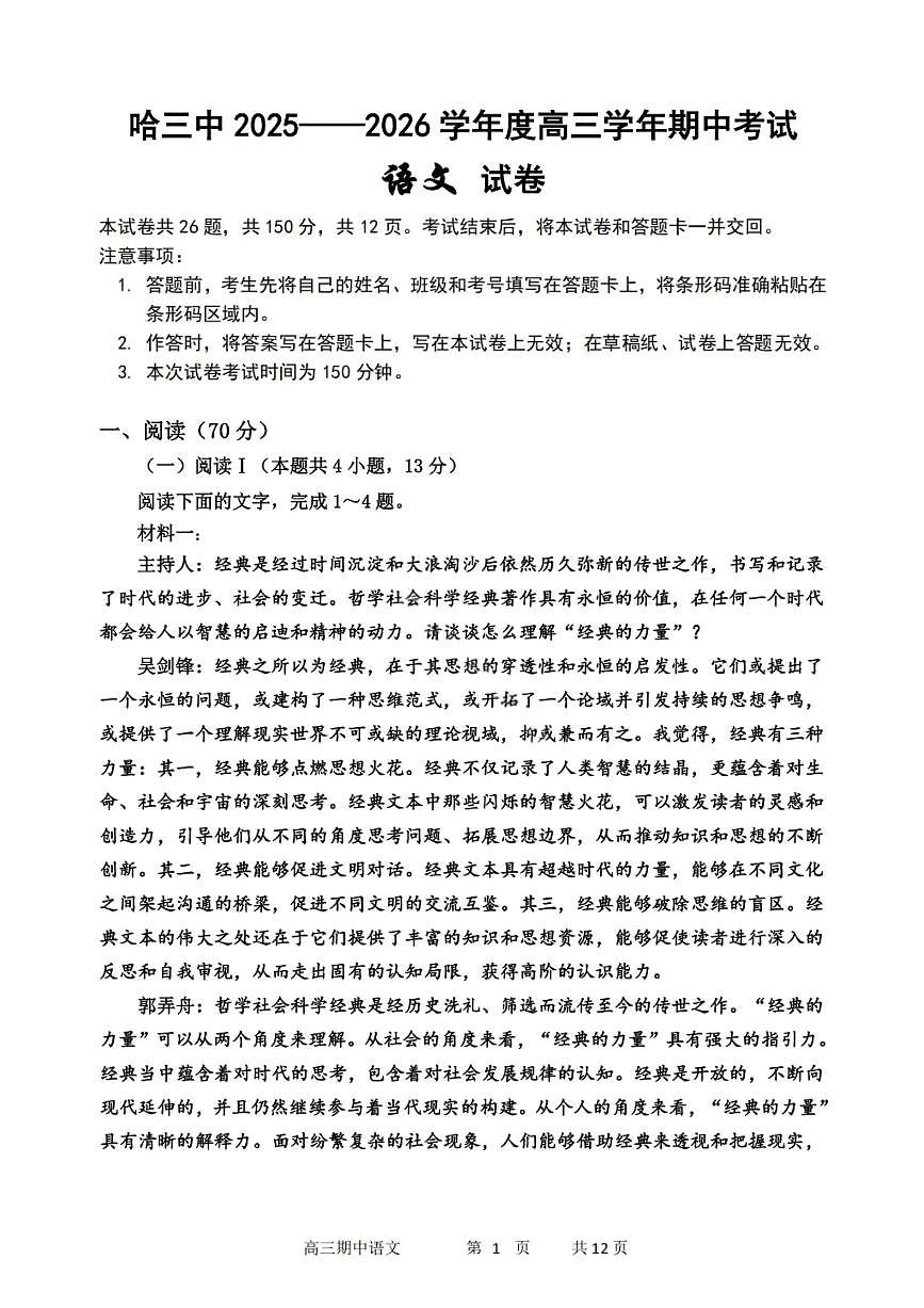 语文试卷-2026届哈尔滨第三中学高三上学期期中考试第1页