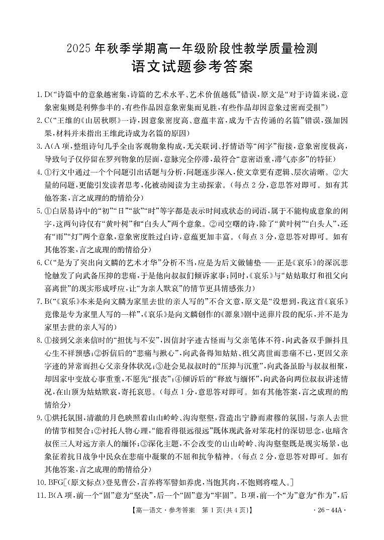 广西省2028届高一上学期10月月考（26-44A）语文答案第1页