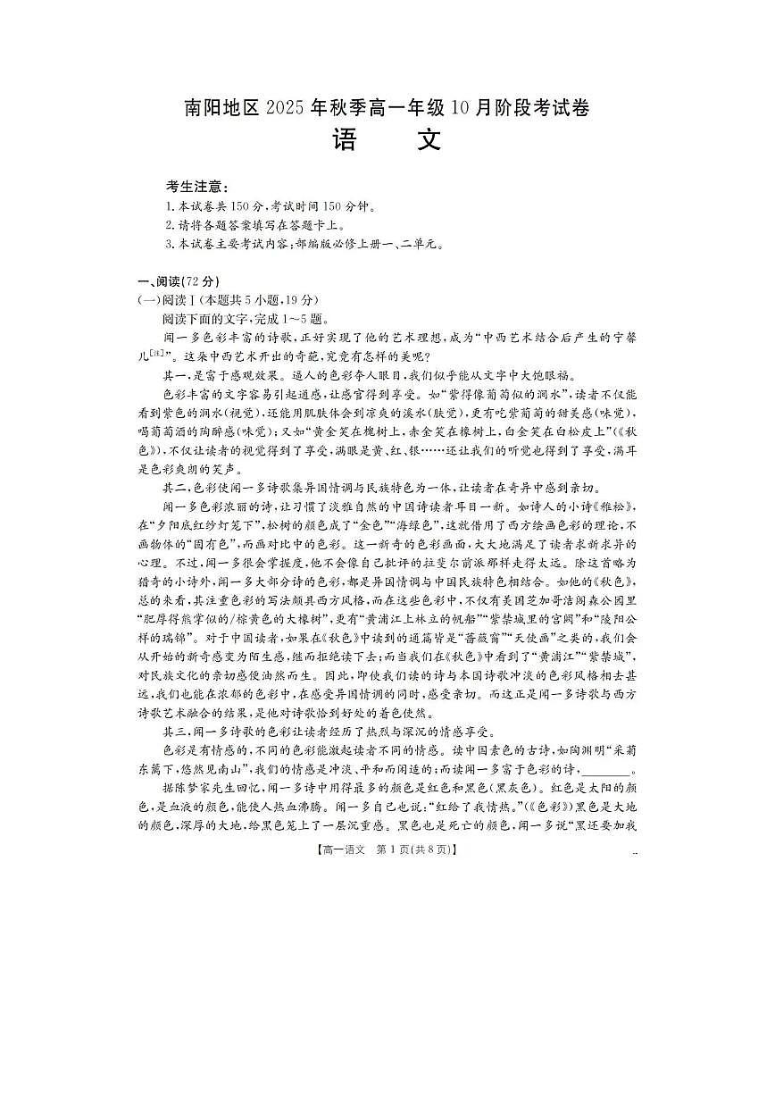 语文试卷-河南省南阳地区2025年秋季高一10月阶段考试卷第1页