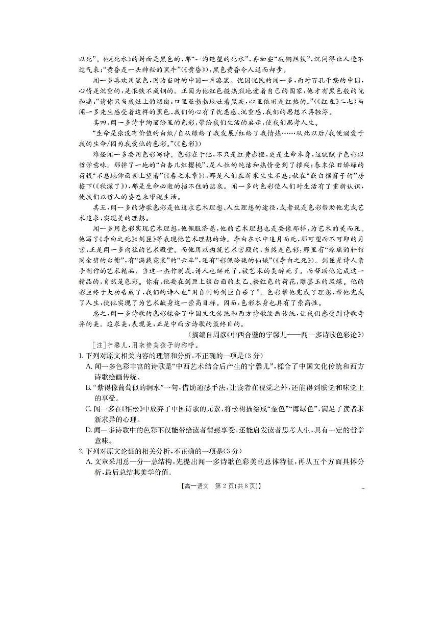 语文试卷-河南省南阳地区2025年秋季高一10月阶段考试卷第2页