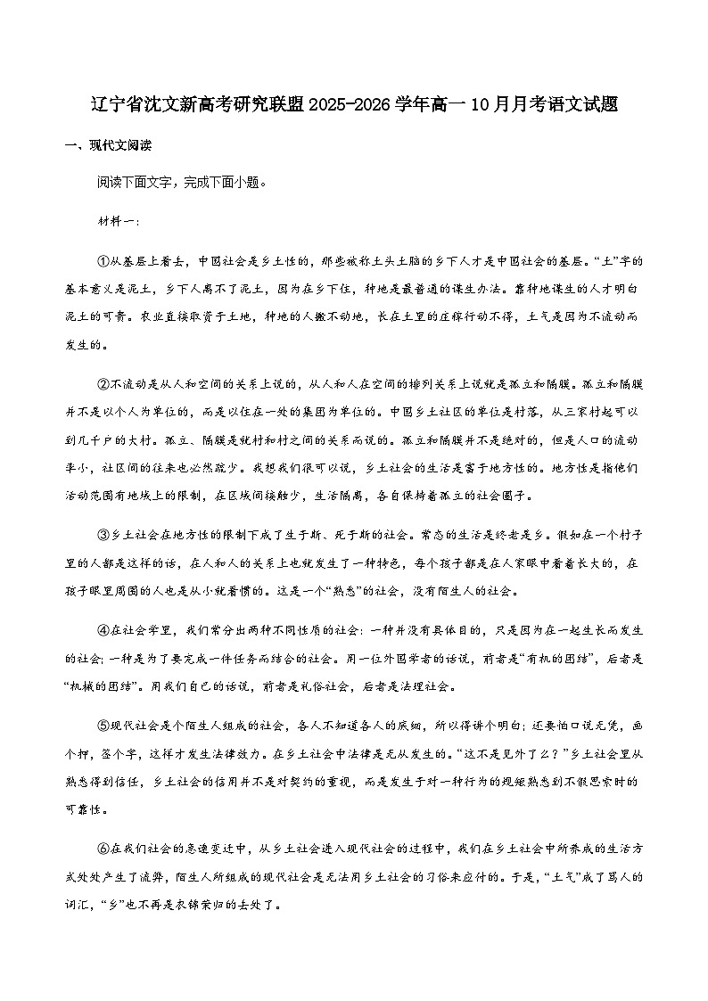 辽宁省沈文新高考研究联盟2025-2026学年高一上学期10月质量监测语文试卷（含答案）第1页
