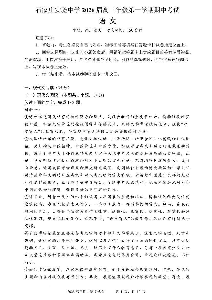 石家庄实验中学2026届高三年级第一学期期中考试语文第1页
