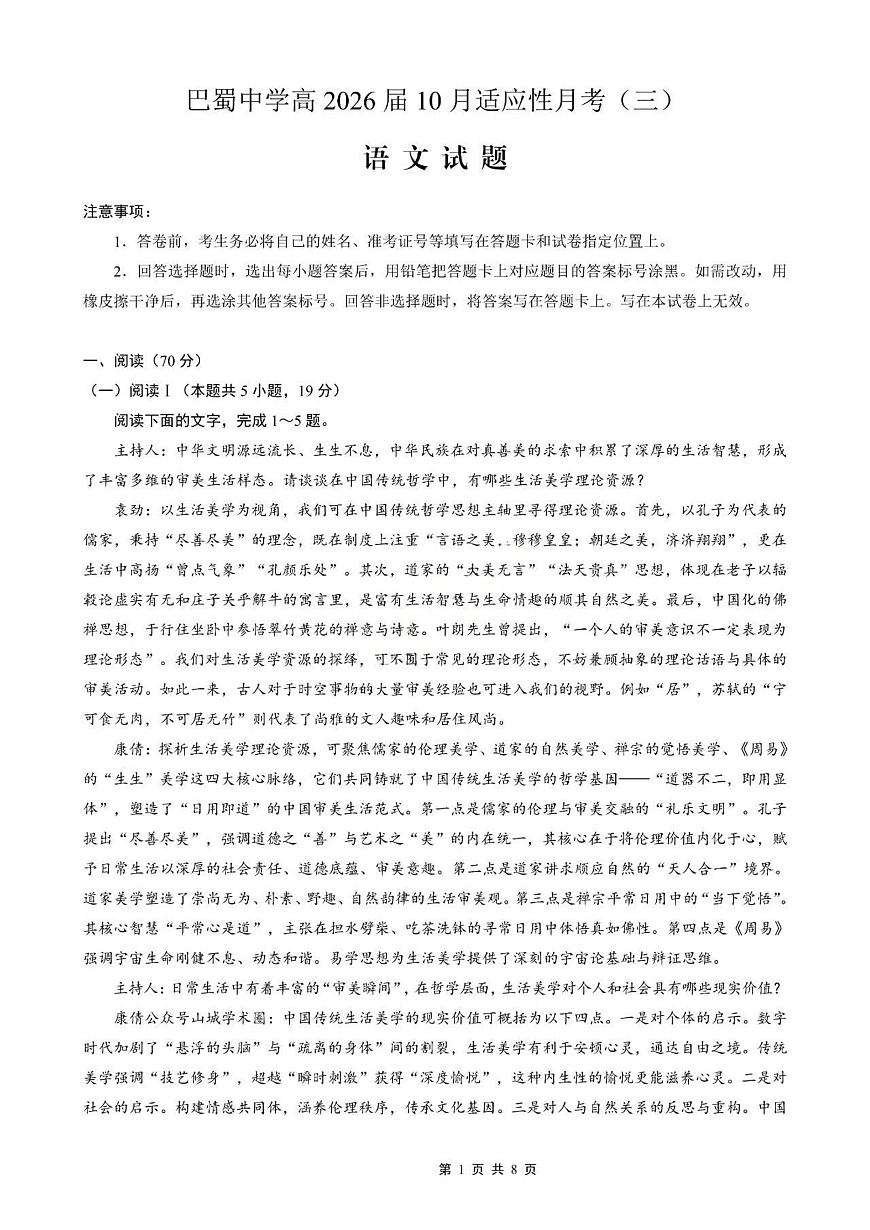 重庆巴蜀中学2026届高三10月高考适应性月考卷（三）语文试卷（含答案）第1页