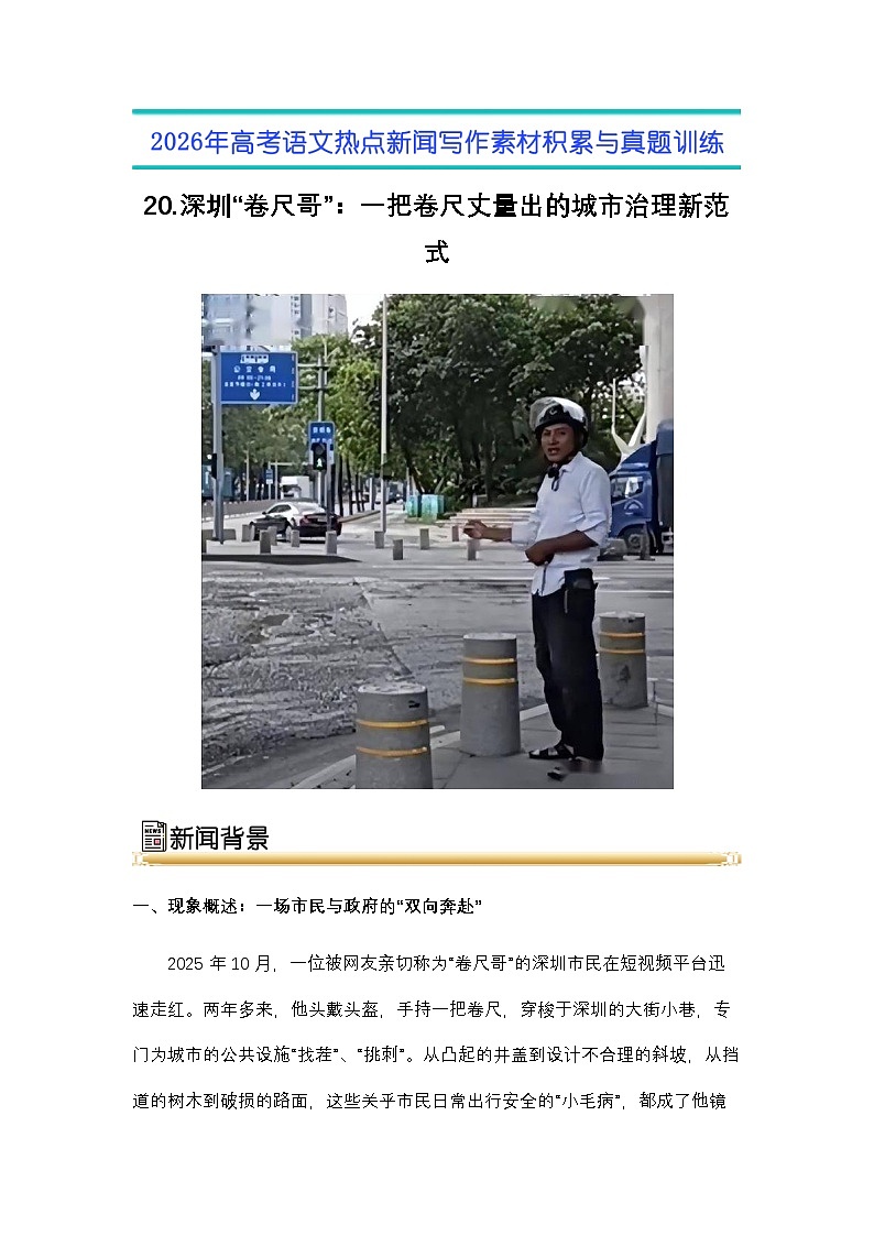 20.深圳“卷尺哥”：一把卷尺丈量出的城市治理新范式-2026年高考语文热点新闻写作素材积累与真题训练（全国通用）第1页