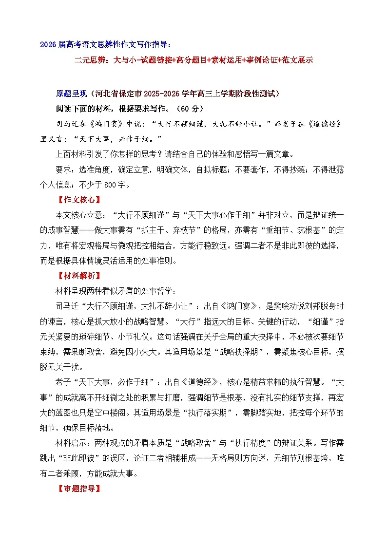 二元思辨：大与小（试题链接 高分题 素材运用 论证 范文）-2026年高考语文二元思辨作文写作全面指导讲练（全国通用）第1页