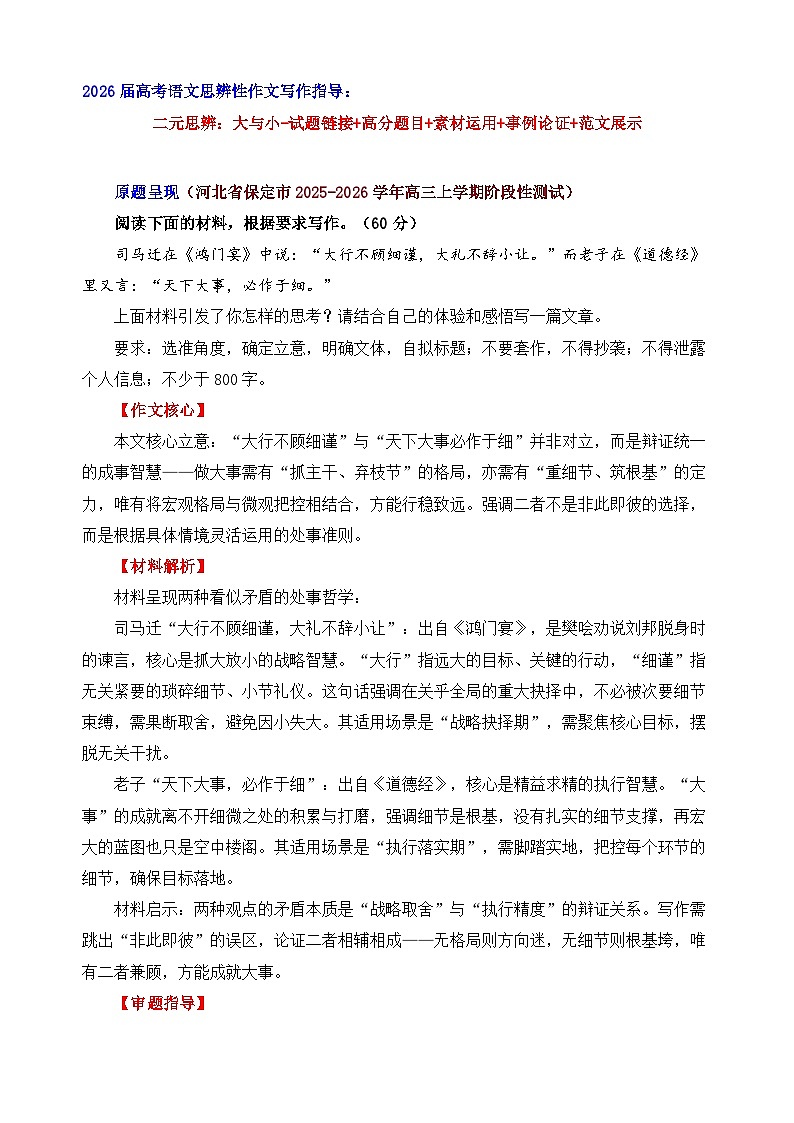 二元思辨：大与小（试题链接 高分题 素材运用 论证 范文）-2026年高考语文二元思辨作文写作全面指导讲练（全国通用）第1页