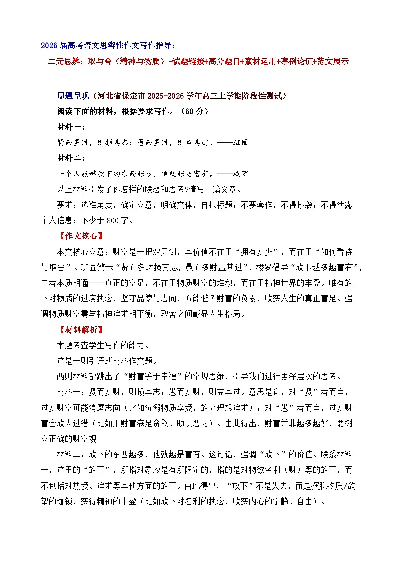 二元思辨：取与舍（精神与物质）（试题链接 高分题 素材运用 论证 范文）-2026年高考语文二元思辨作文写作全面指导讲练（全国通用）第1页