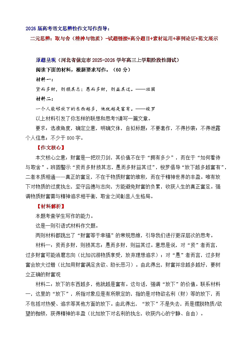 二元思辨：取与舍（精神与物质）（试题链接 高分题 素材运用 论证 范文）-2026年高考语文二元思辨作文写作全面指导讲练（全国通用）第1页