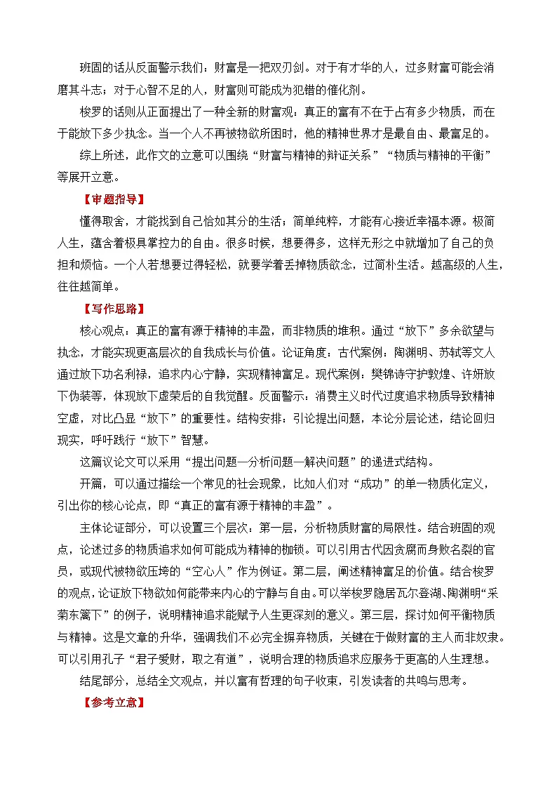 二元思辨：取与舍（精神与物质）（试题链接 高分题 素材运用 论证 范文）-2026年高考语文二元思辨作文写作全面指导讲练（全国通用）第2页