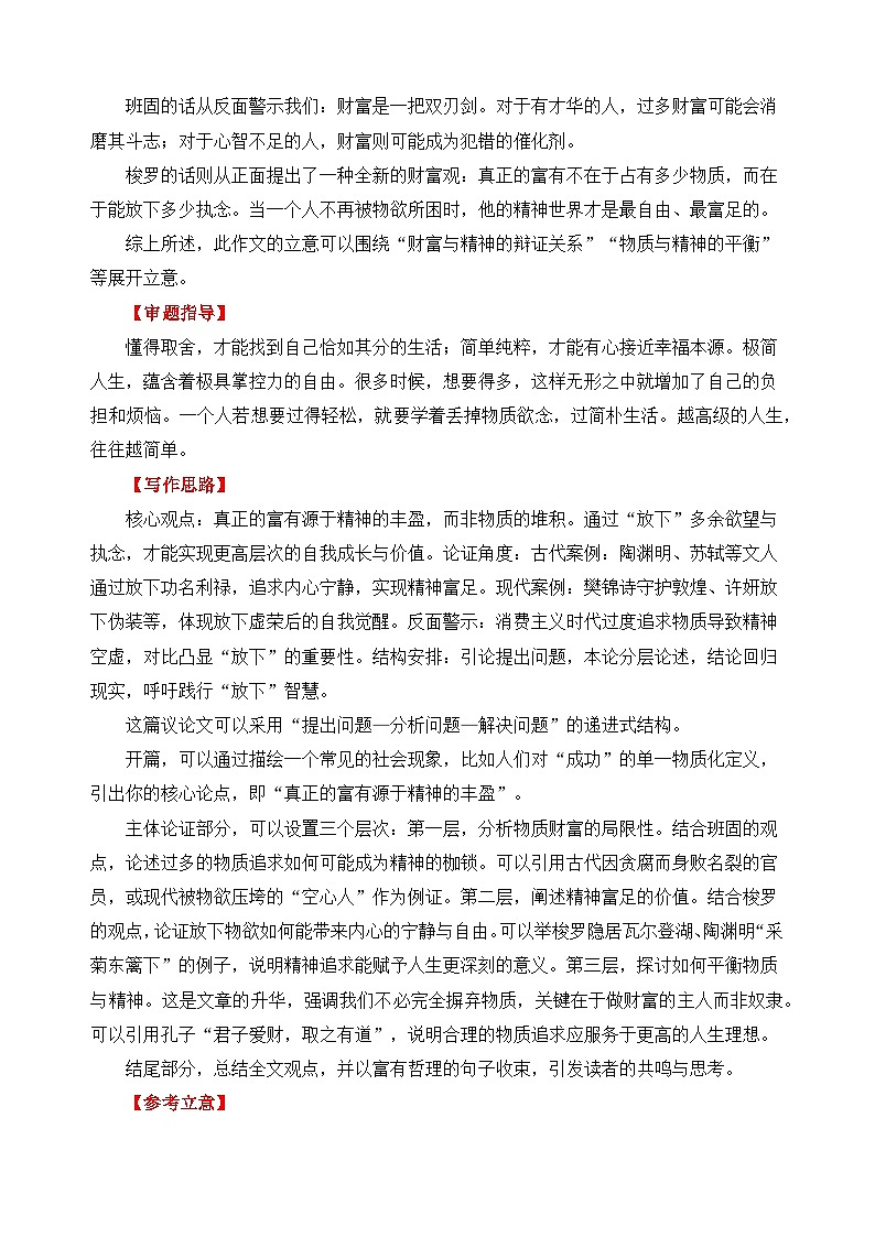 二元思辨：取与舍（精神与物质）（试题链接 高分题 素材运用 论证 范文）-2026年高考语文二元思辨作文写作全面指导讲练（全国通用）第2页