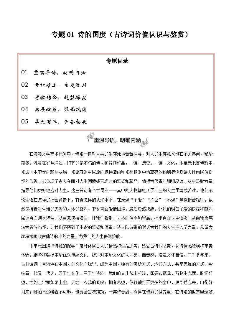 专题01 诗的国度（古诗词价值认识与鉴赏）-2026年高考语文一轮复习之教材主题作文讲练（全国通用）第1页