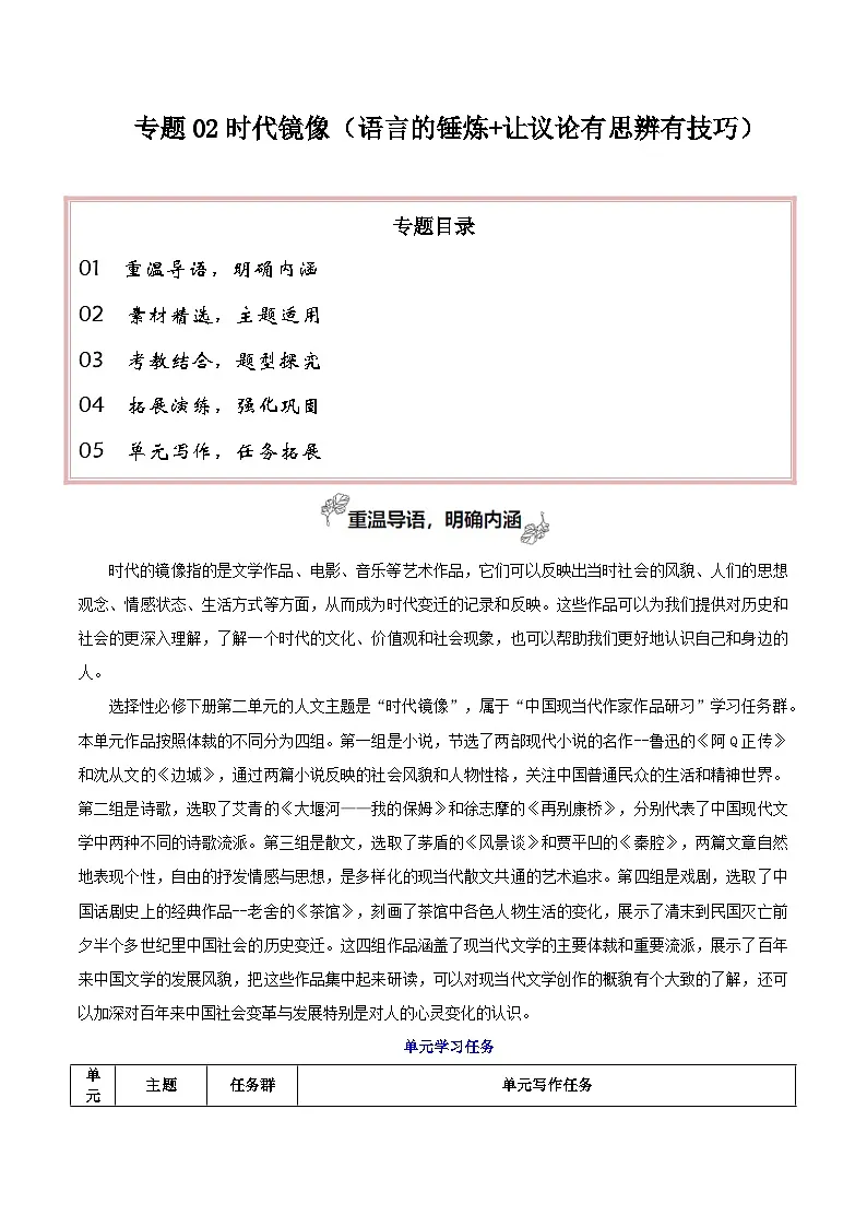 专题02 时代镜像（语言的锤炼 让议论有思辨有技巧）-2026年高考语文一轮复习之教材主题作文讲练（全国通用）第1页