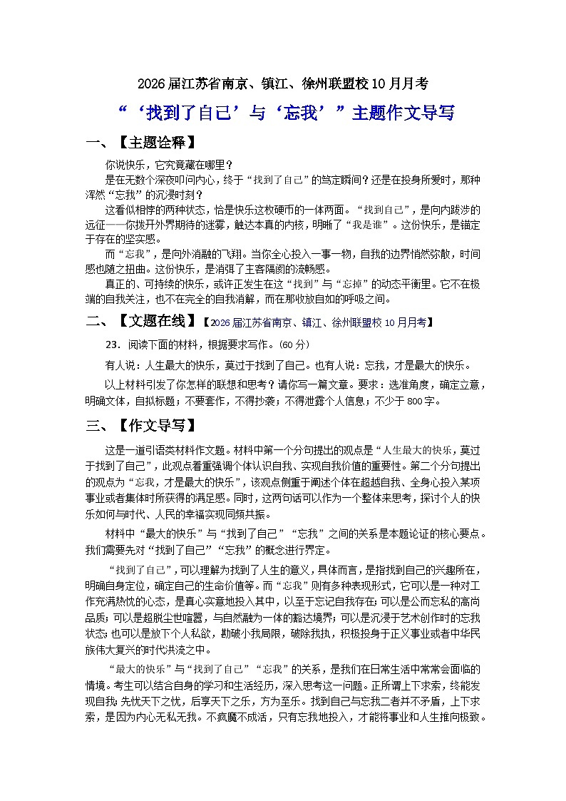 2026届江苏省南京、镇江、徐州联盟校高三上学期语文10月月考“‘找到了自己’与‘忘我’”主题作文导写讲练第1页