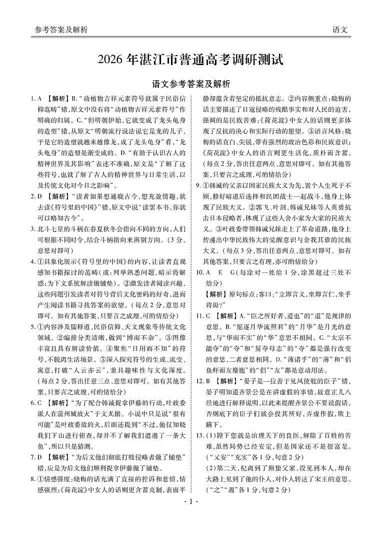 高三语文答案（2026年湛江市普通高考调研测试）第1页
