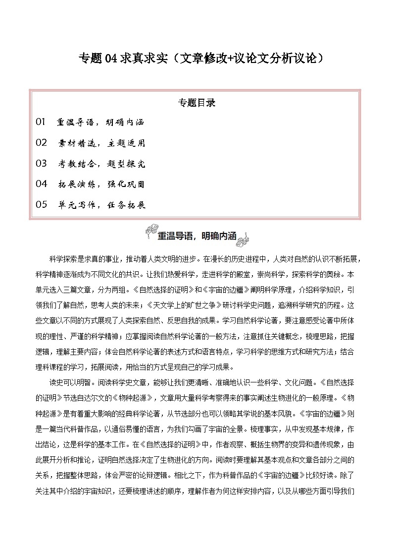 专题04 科学精神（文章修改 议论文分析议论）-2026年高考语文一轮复习之教材主题作文讲练（全国通用）第1页