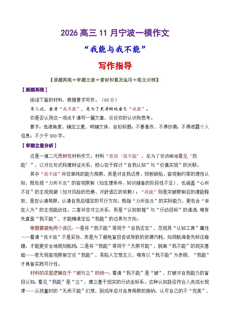 专题51 2026宁波一模联考作文“我能与我不能”-2026年高考语文议论文写作讲练（全国通用）第1页