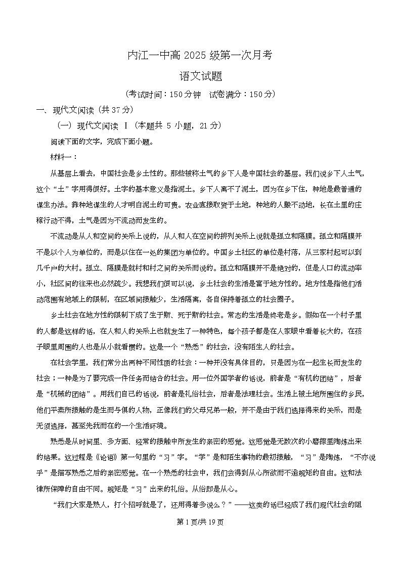 四川省内江市一中2025-2026学年高一上学期第一次月考语文试题含解析第1页