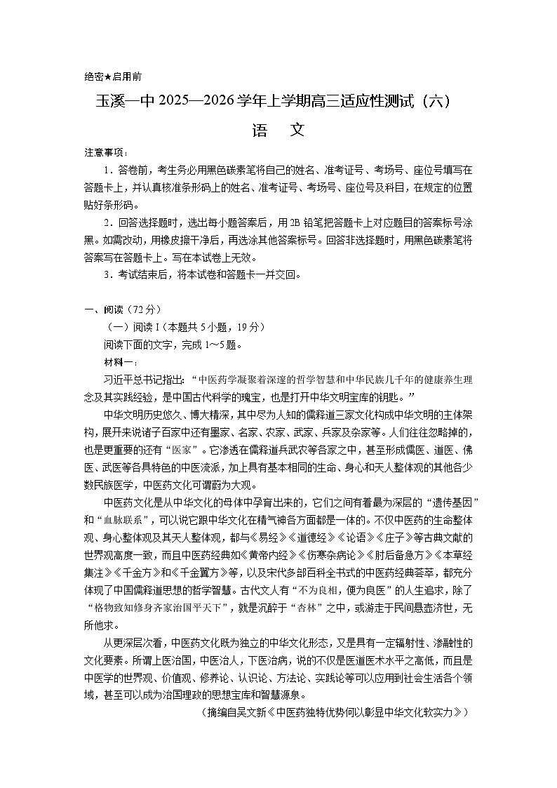云南省玉溪一中2025—2026学年上学期高三适应性测试（六）语文试卷第1页