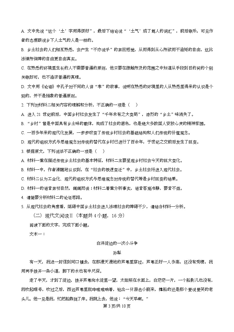 四川省内江市一中2025-2026学年高一上学期第一次月考语文试题（原卷版）第3页