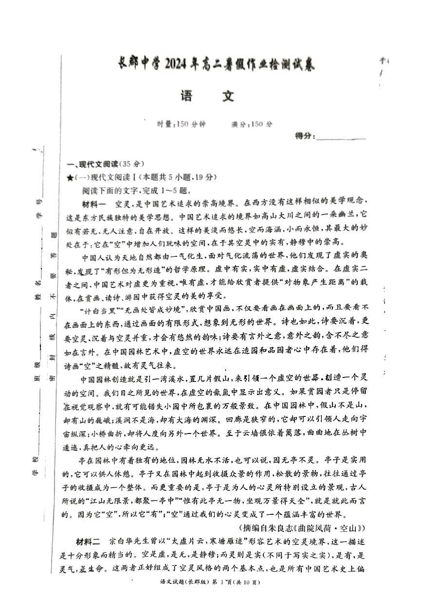 湖南省长沙市长郡中学2024-2025学年高二上学期入学考试语文试题第1页