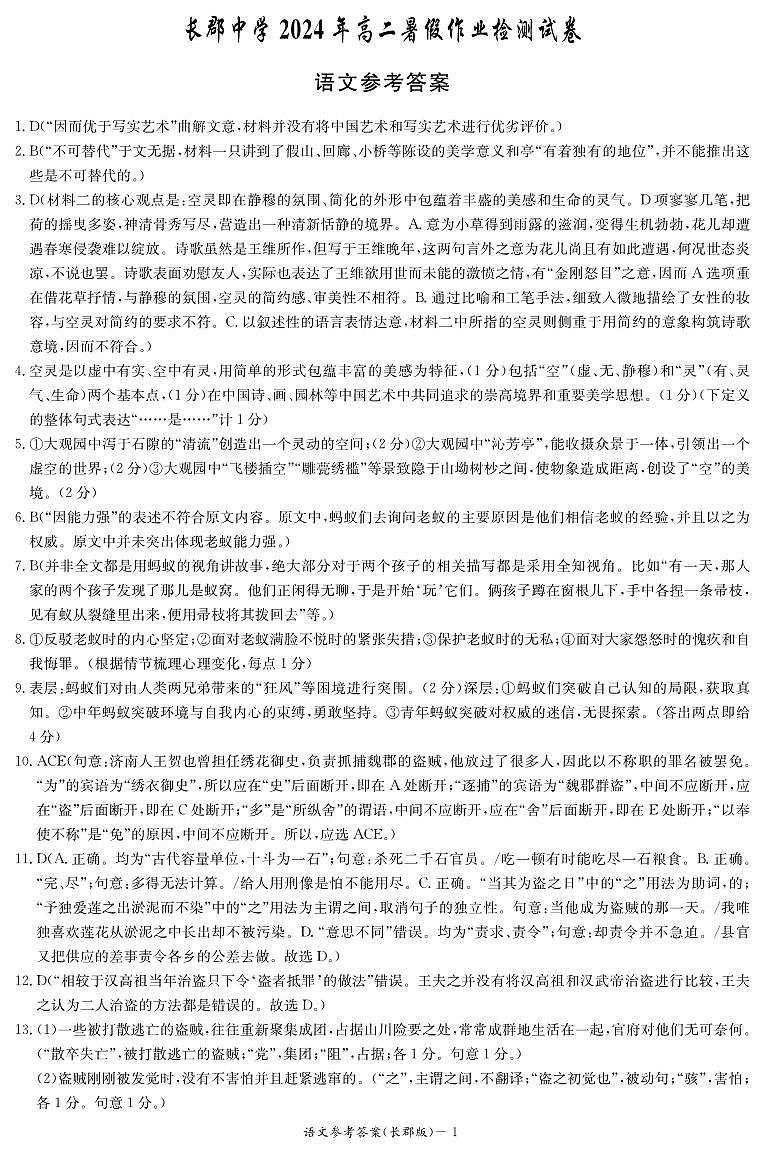 语文答案（高二暑假检测）第1页