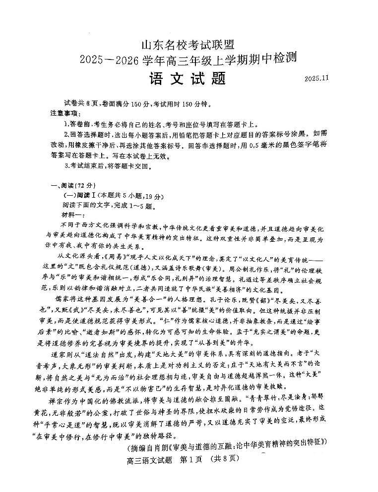 2025年山东名校考试联盟高三上学期期中语文试题无答案第1页